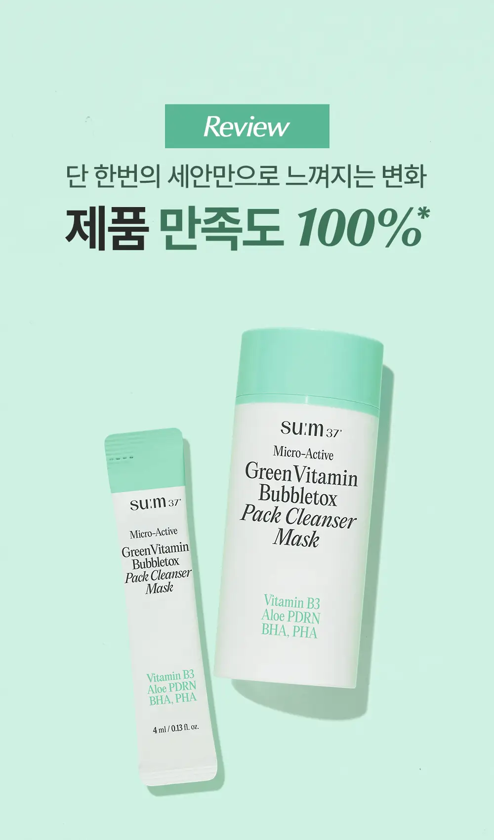 [모공딥톡스] 숨37 마이크로액티브 핑크비타민 버블톡스 마스크팩/그린비타민 버블톡스 팩클렌저 마스크 100ml 상세페이지 49